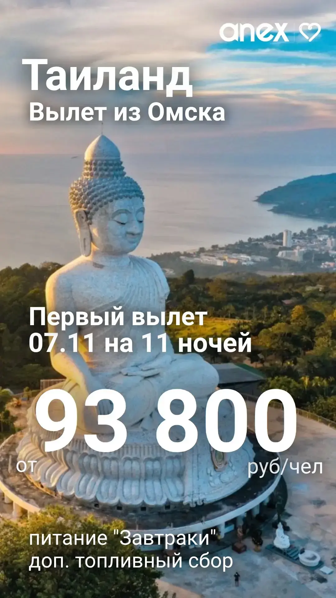 ✈️ *Пхукет из Омска с Anex*