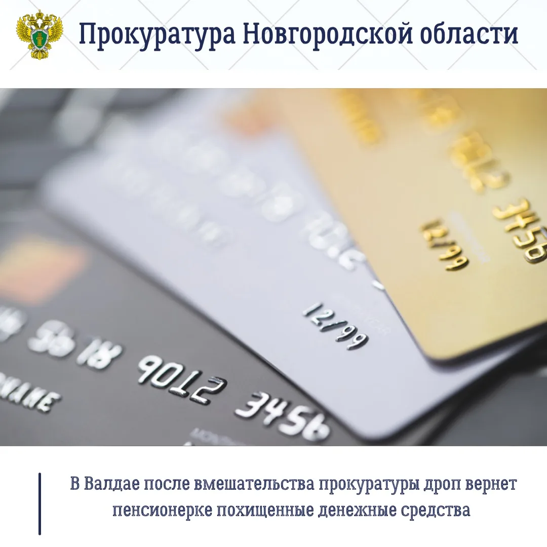 📁Прокуратура Валдайского района провела проверку по обращению местной жительницы о хищении денежных