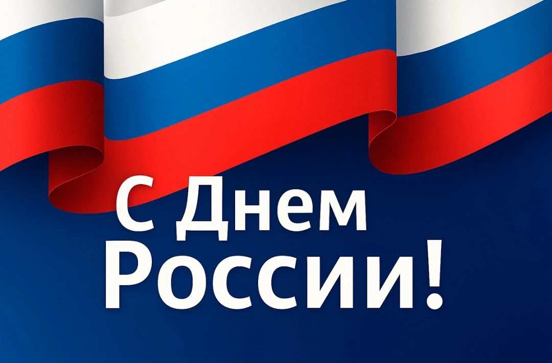 🇷🇺Поздравляем с Днем России и от души хотим пожелать вечного процветания нашей страны и счастливой