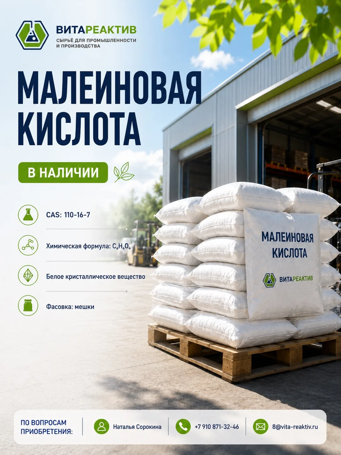 МАЛЕИНОВАЯ КИСЛОТА — В НАЛИЧИИ 🌿