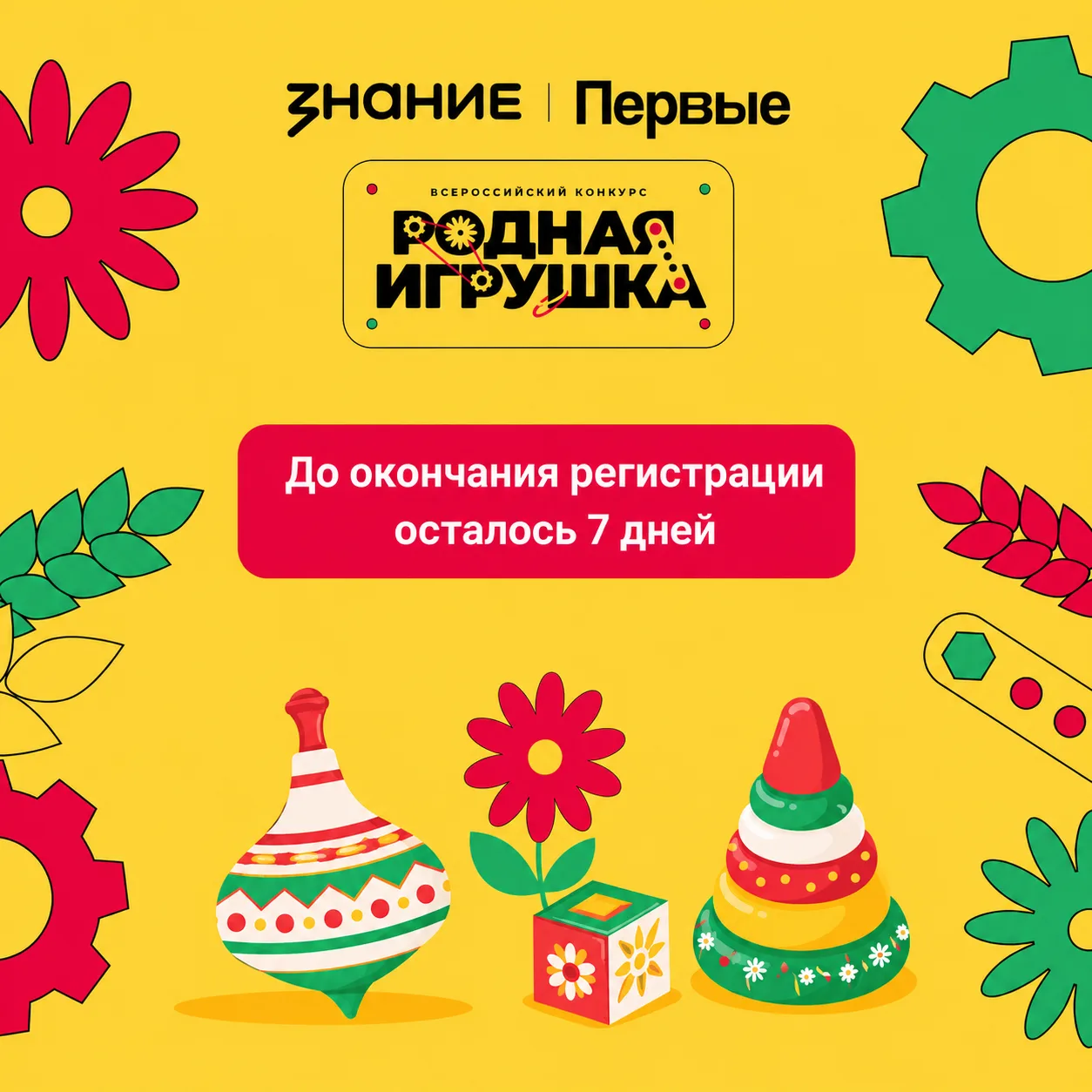 🧸 У тебя осталось 7 дней, чтобы подать заявку на конкурс «Родная игрушка»!

Если у тебя уже есть ид