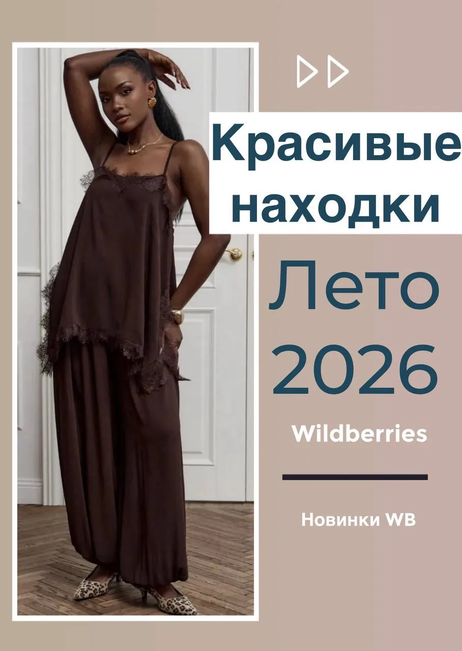 Красивые находки с WB