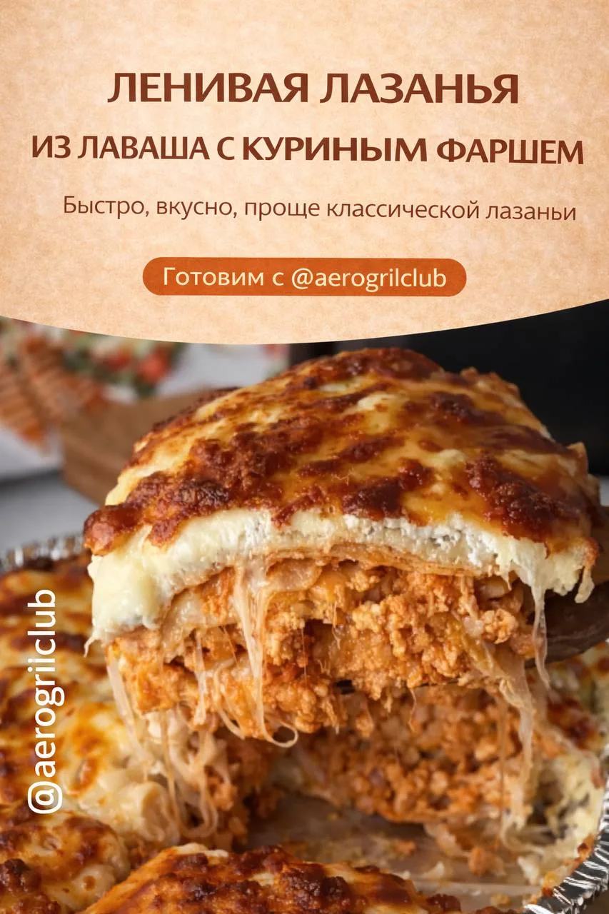 🔥 Ленивая лазанья из лаваша с куриным фаршем и сыром  Быстрый, сытный и очень сочный вариант ужина и