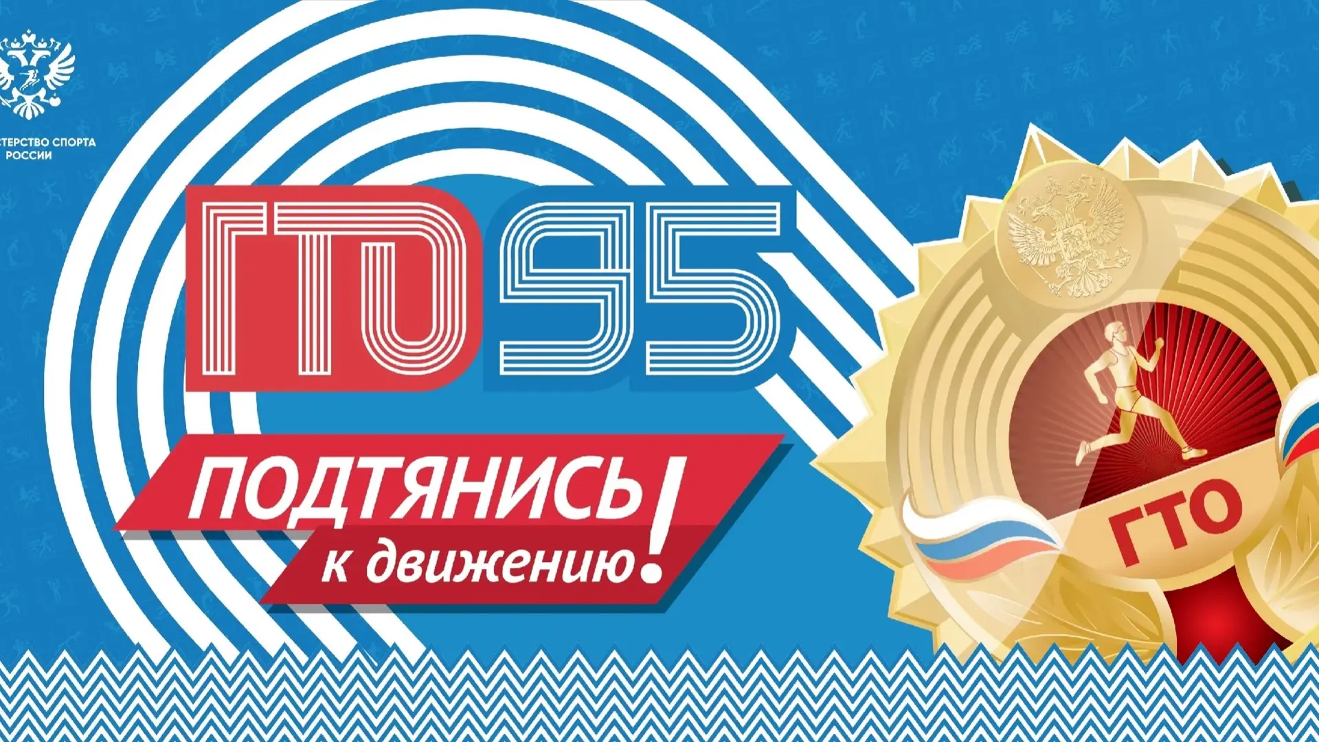 🎖ГТО — твой путь к успеху! 💪  Присоединяйся к Всероссийскому физкультурно‑спортивному комплексу «Гот