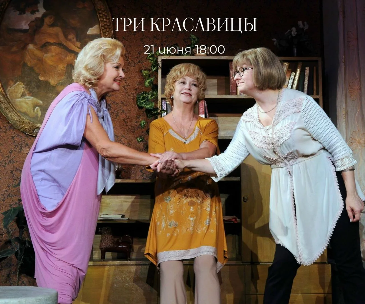 ✨АНОНС✨

 21 июня в 18:00

«Три красавицы»: история о женской дружбе, которая сильнее времени! Пригл