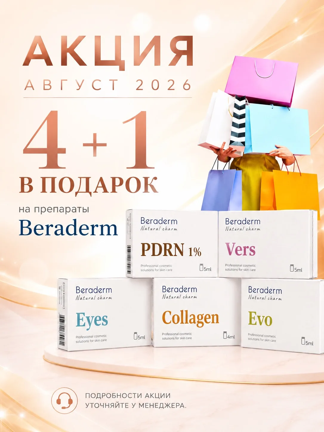 При покупке любых 4 препаратов Beraderm — 1 препарат в подарок! 🎁