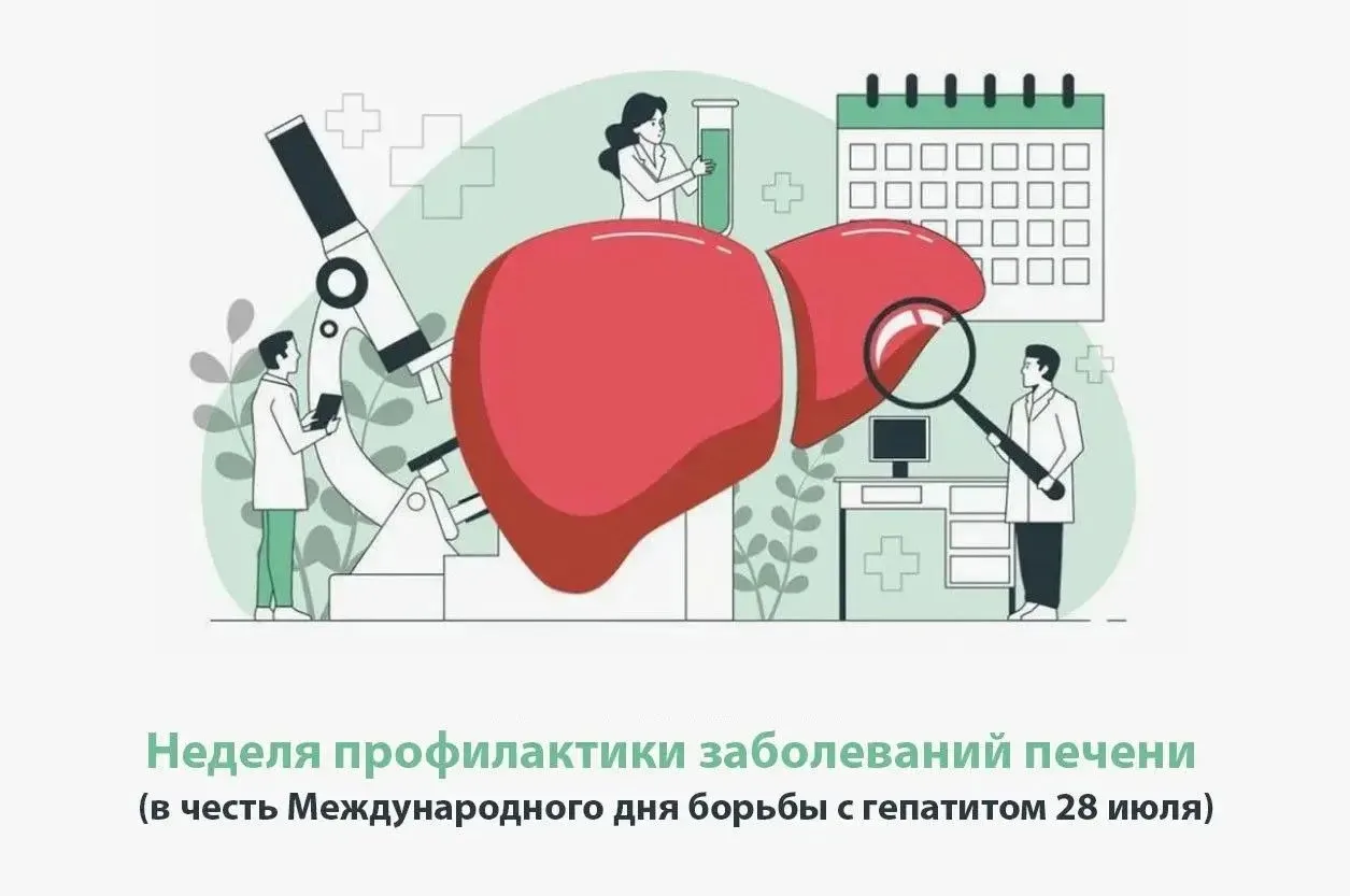 27 июля - 2 августа

Неделя профилактики заболеваний печени (в честь Международного дня борьбы с геп