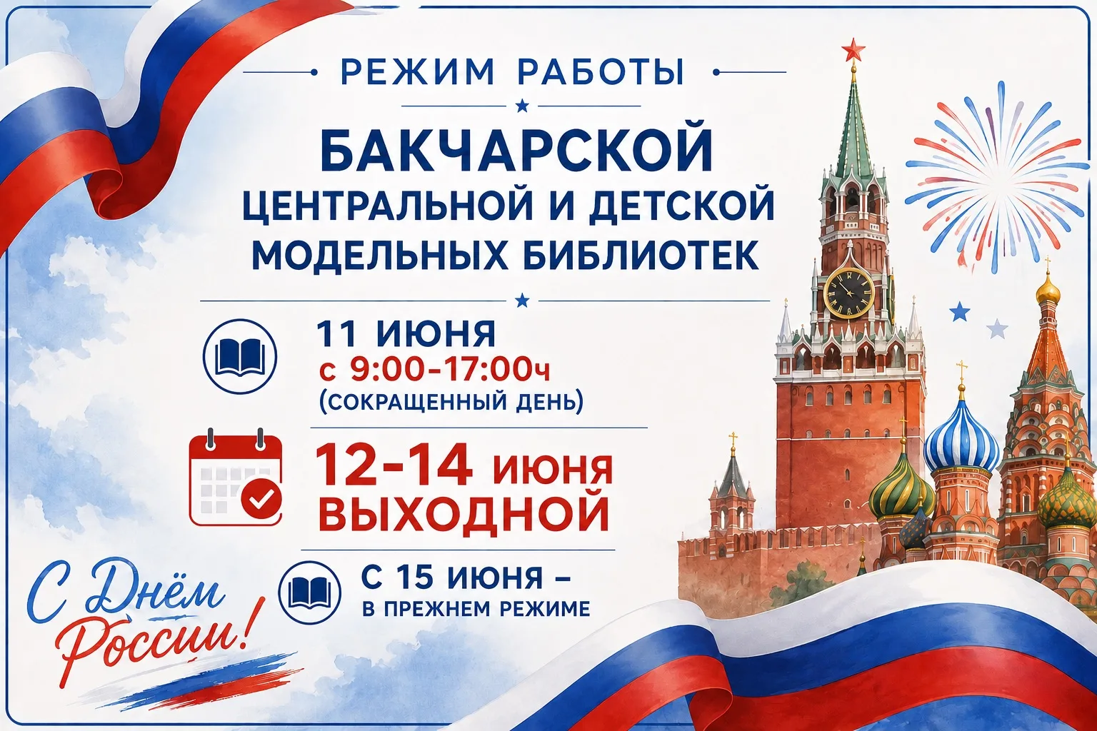 Режим работы библиотек в праздничные дни!
