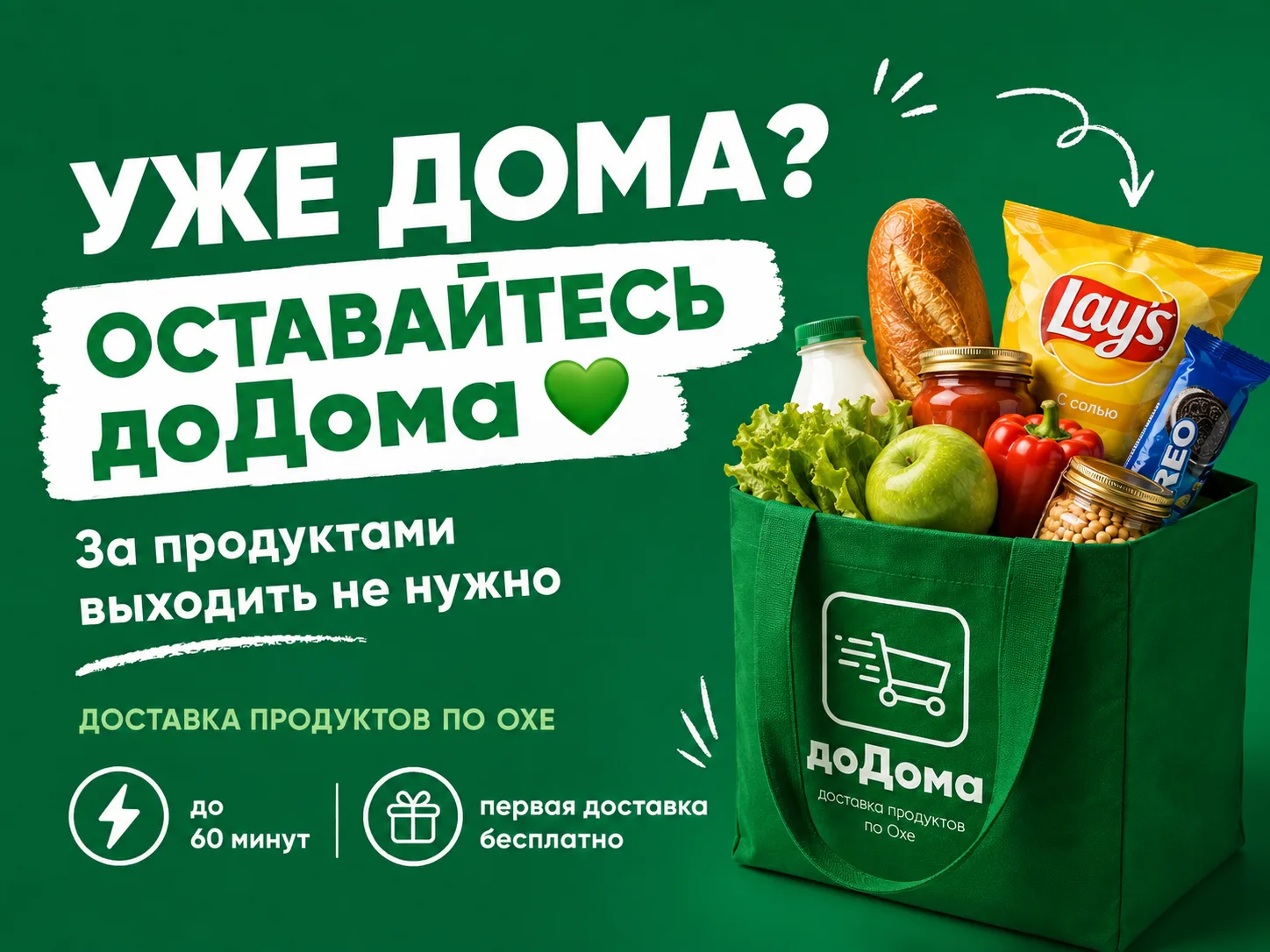 Не хочется снова выходить из дома за продуктами?