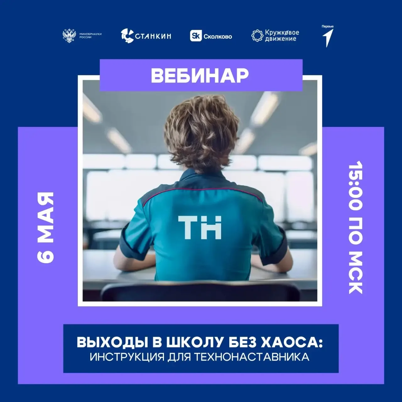 Зафиксируем в твоем планере: 6 мая состоится вебинар для технонаставников, посвящённый ...