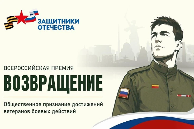 Государственный фонд «Защитники Отечества» запустил всероссийскую премию «Возвращение», которая приз