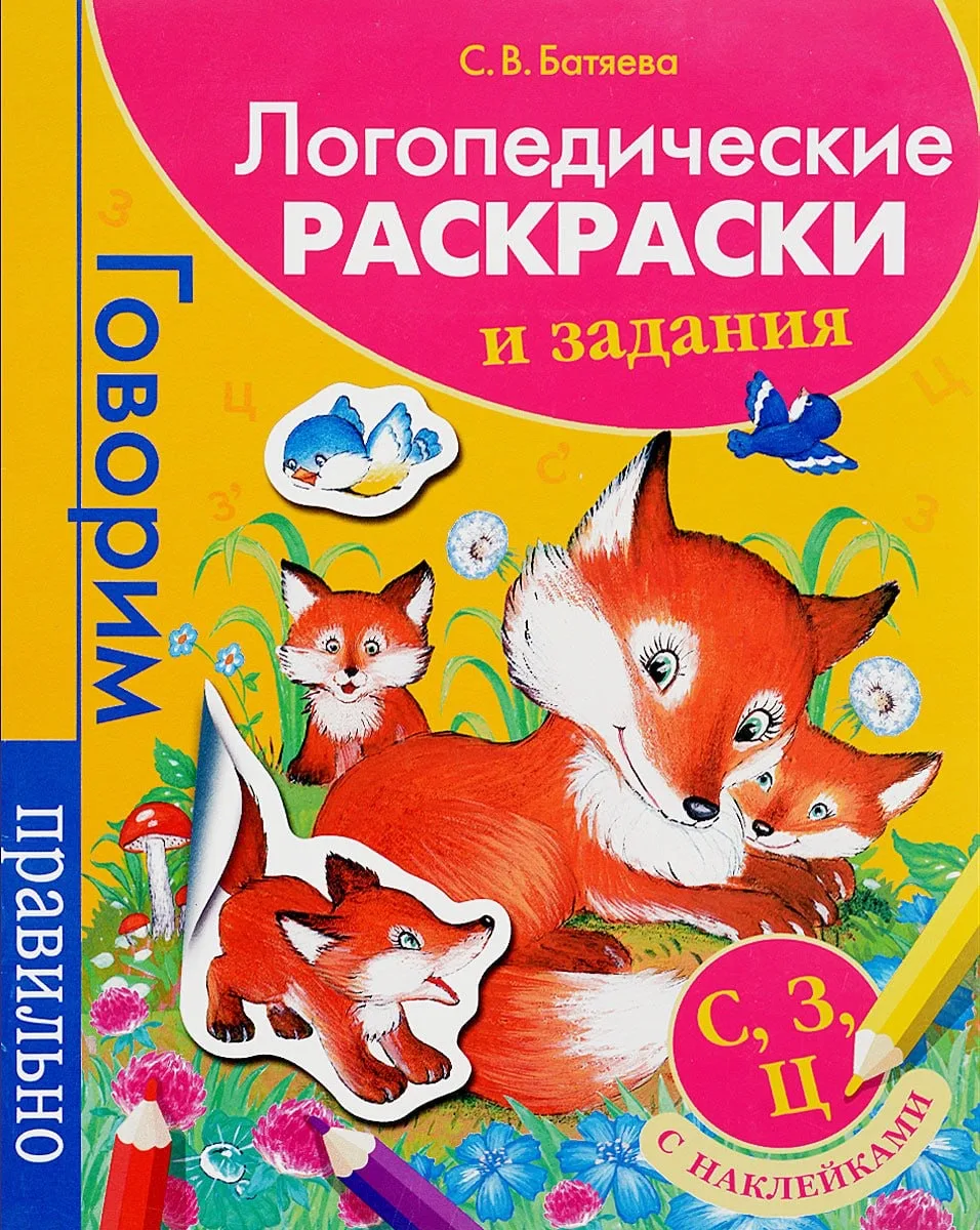 Логопедические раскраски. 📚
