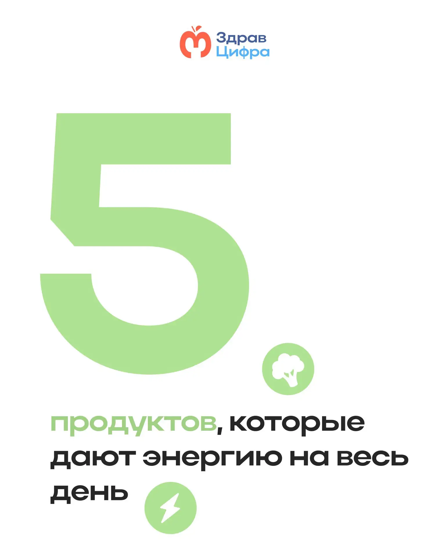 ⚡️Энергия — это не про то, чтобы есть больше. Это про то, чтобы выбирать продукты, которые работают 