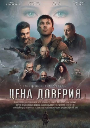Цена доверия (Фильм 2023)
