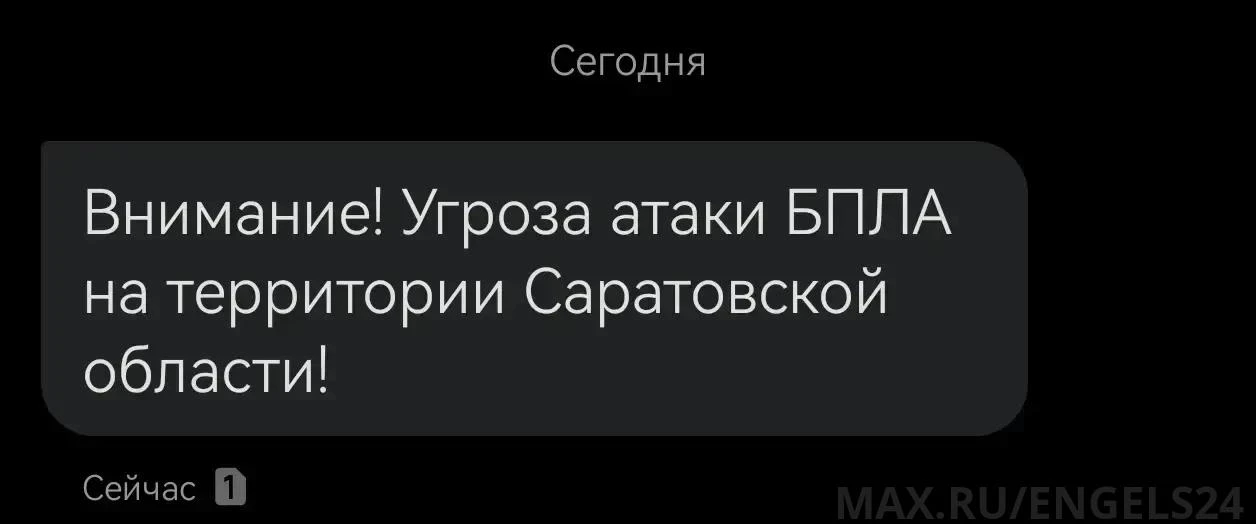 ‼️ Угроза атаки БПЛА в Саратовской области — РСЧС