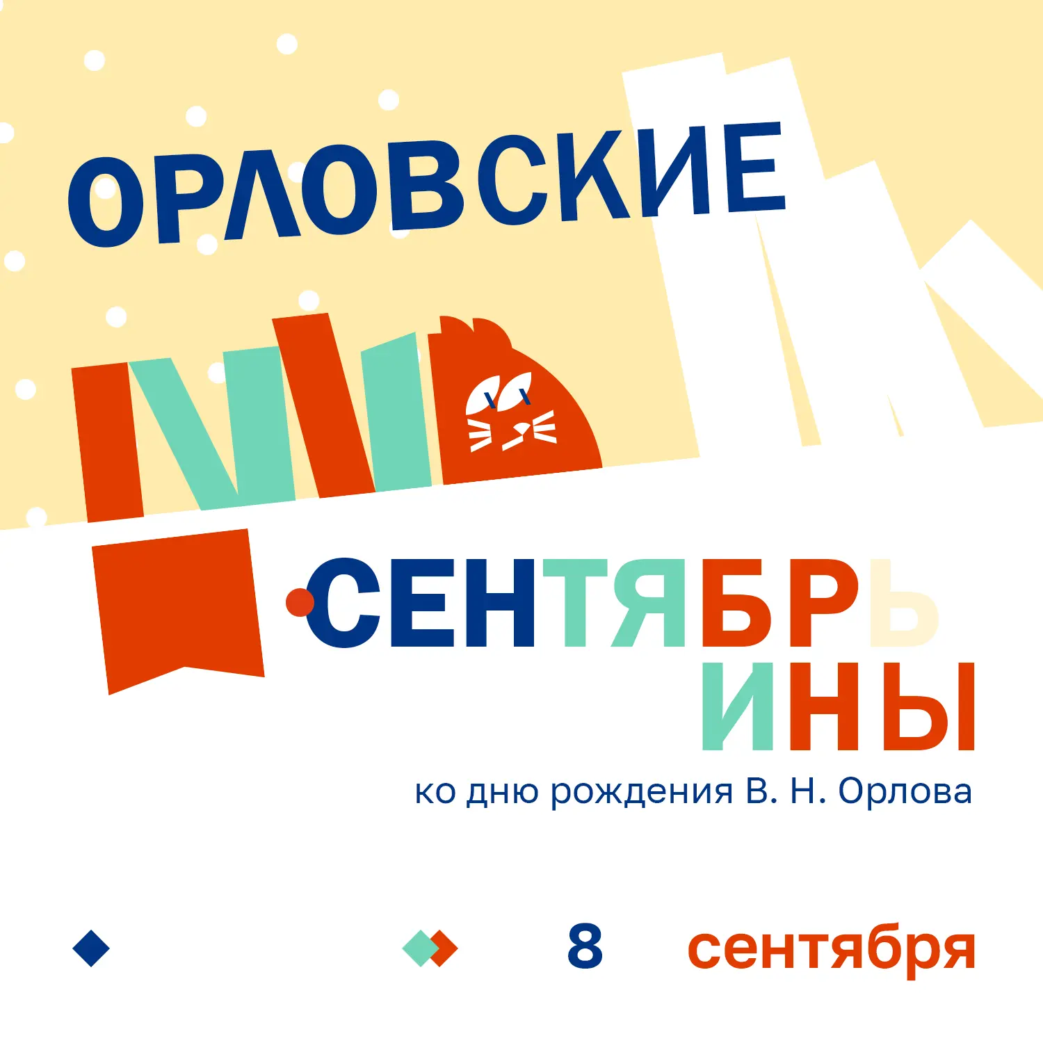 В Крыму стартуют традиционные «Орловские сентябрины», посвященные творчеству Владимира ...