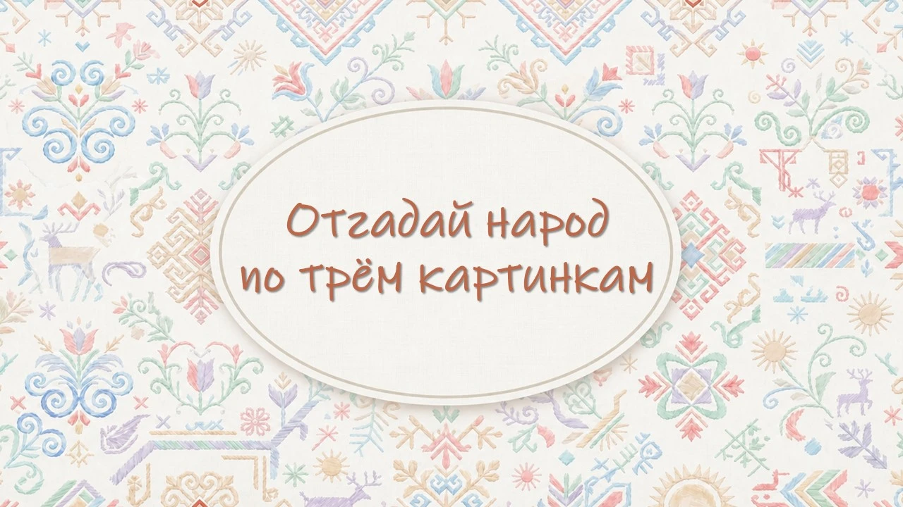 Что скрывается за тремя картинками?