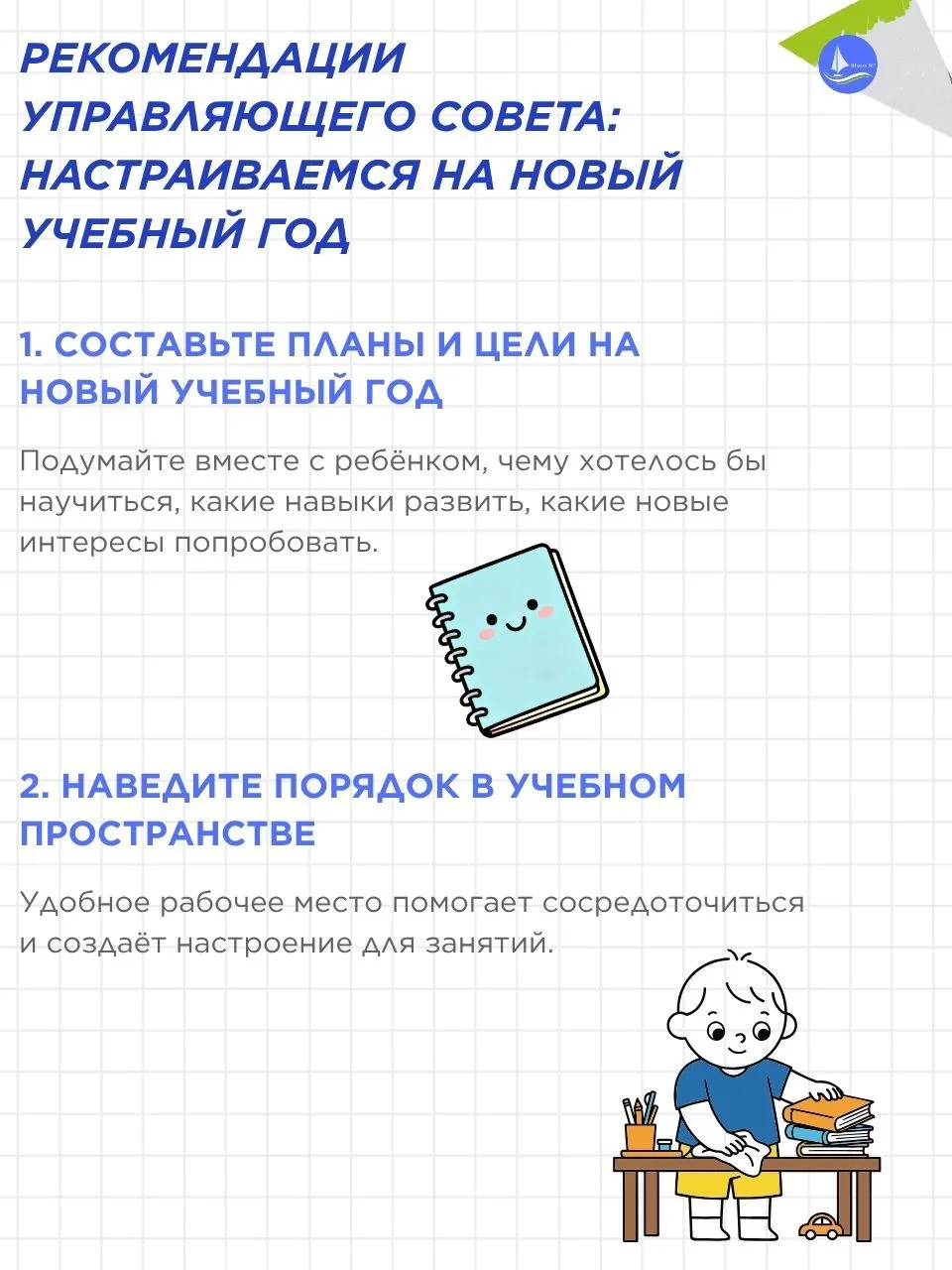 📚РЕКОМЕНДАЦИИ УПРАВЛЯЮЩЕГО СОВЕТА: НАСТРАИВАЕМСЯ НА НОВЫЙ УЧЕБНЫЙ ГОД