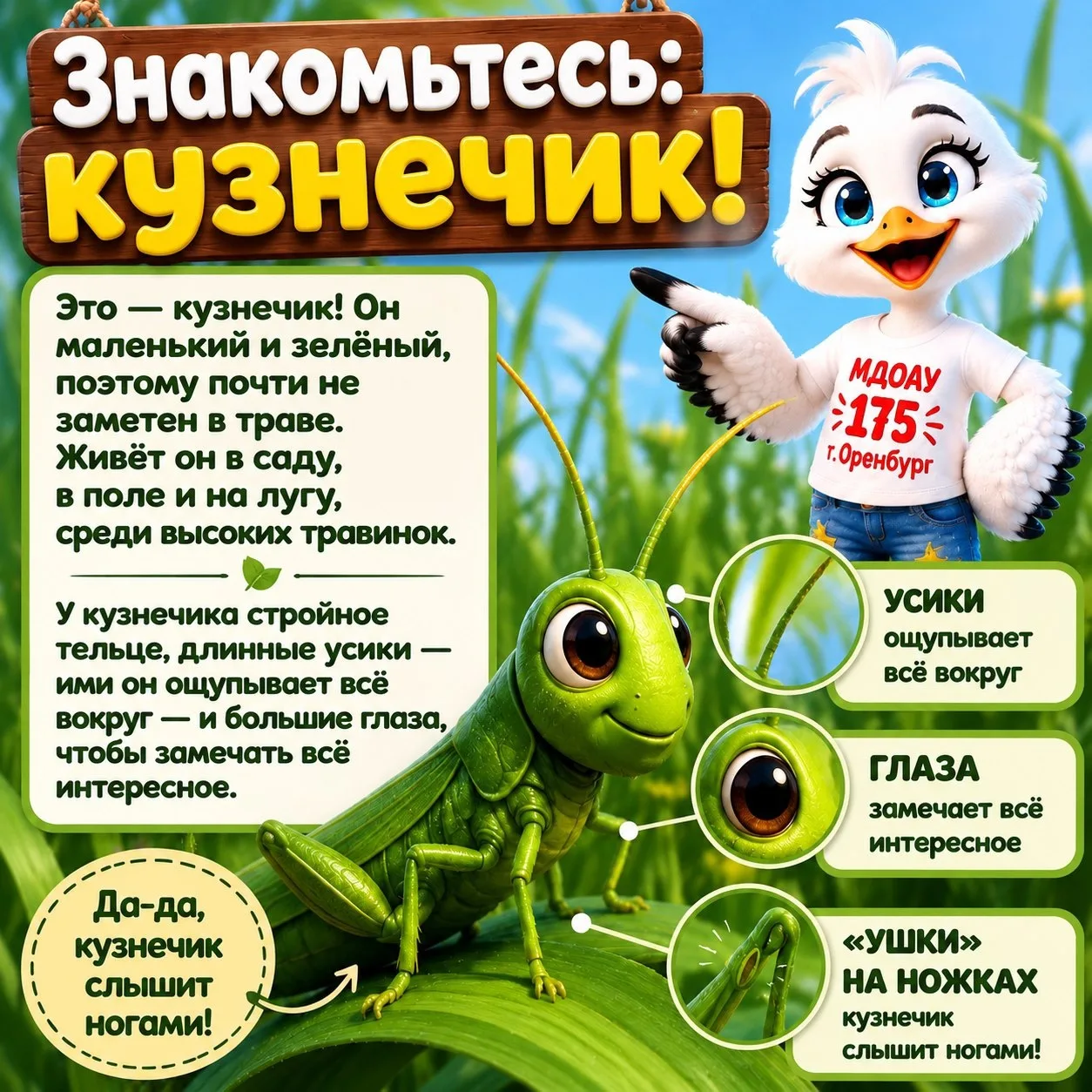 Привет, друзья! Сегодня особенный день — День кузнечика! 🦗
Летом в траве так весело стрекочет: «трр