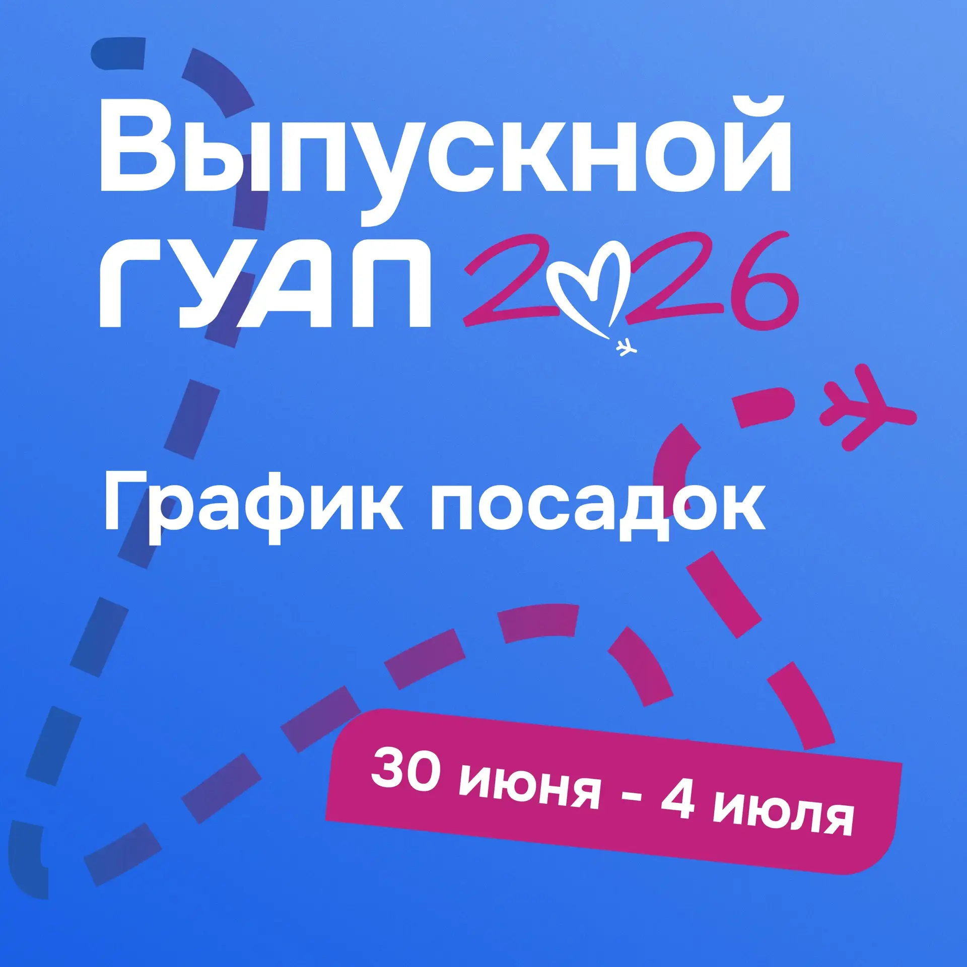 ✈️ Идет посадка на рейс «Выпускной ГУАП 2026»
