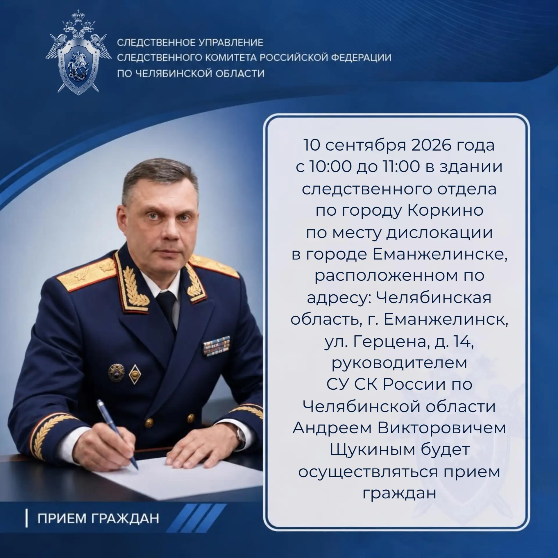 О личном приеме граждан руководителем следственного управления СК России по Челябинской...