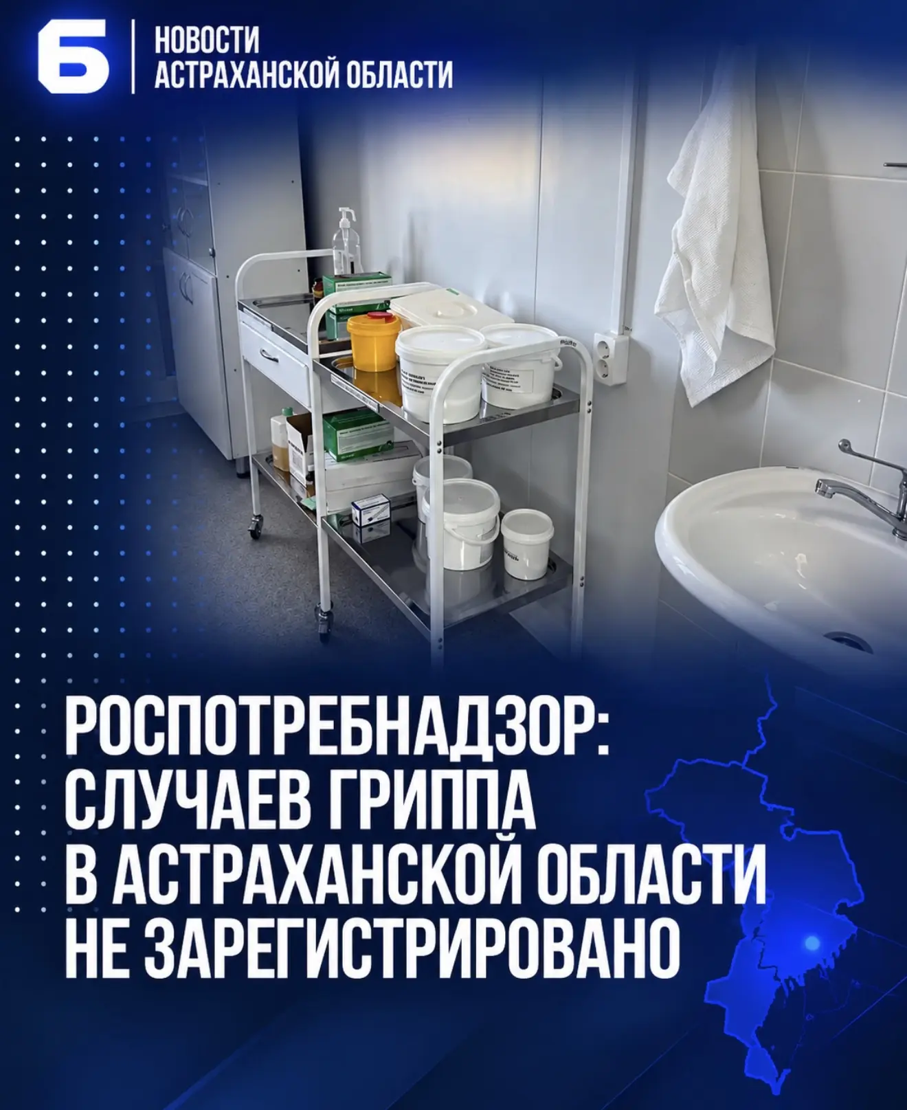 Роспотребнадзор: случаев гриппа в Астраханской области не зарегистрировано