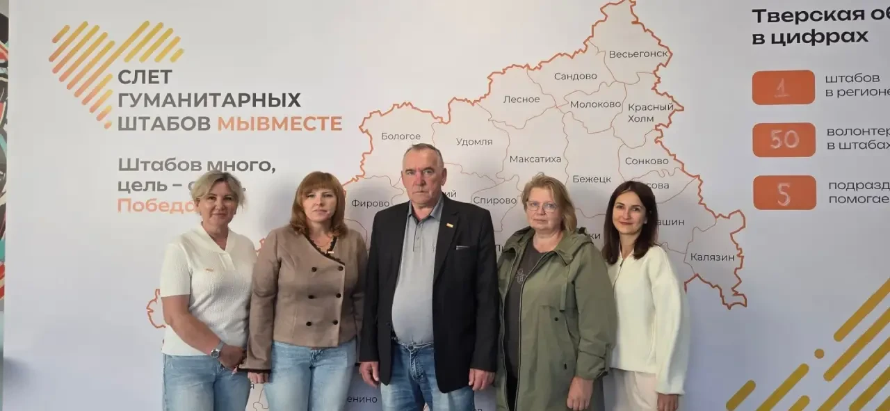 21 августа прошёл II Слет гуманитарных штабов Тверской области "МЫ ВМЕСТЕ"
