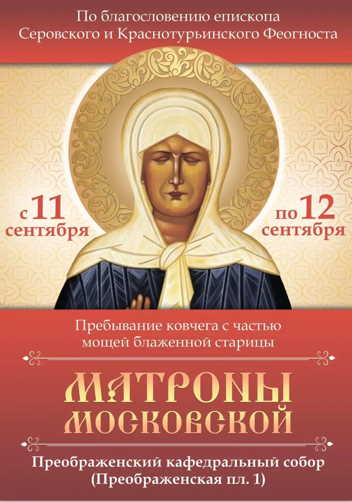 В Серов привезут мощи блаженной старицы Матроны Московской