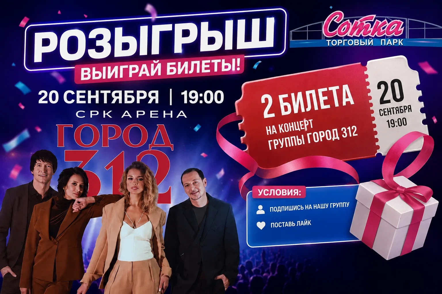🎁 Розыгрыш 2 билета на концерт "Город 312"