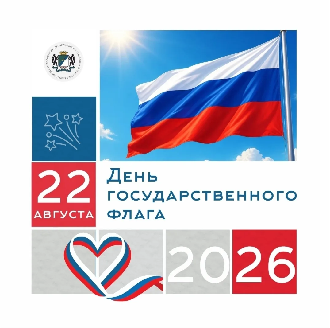 Дорогие жители Новосибирска!