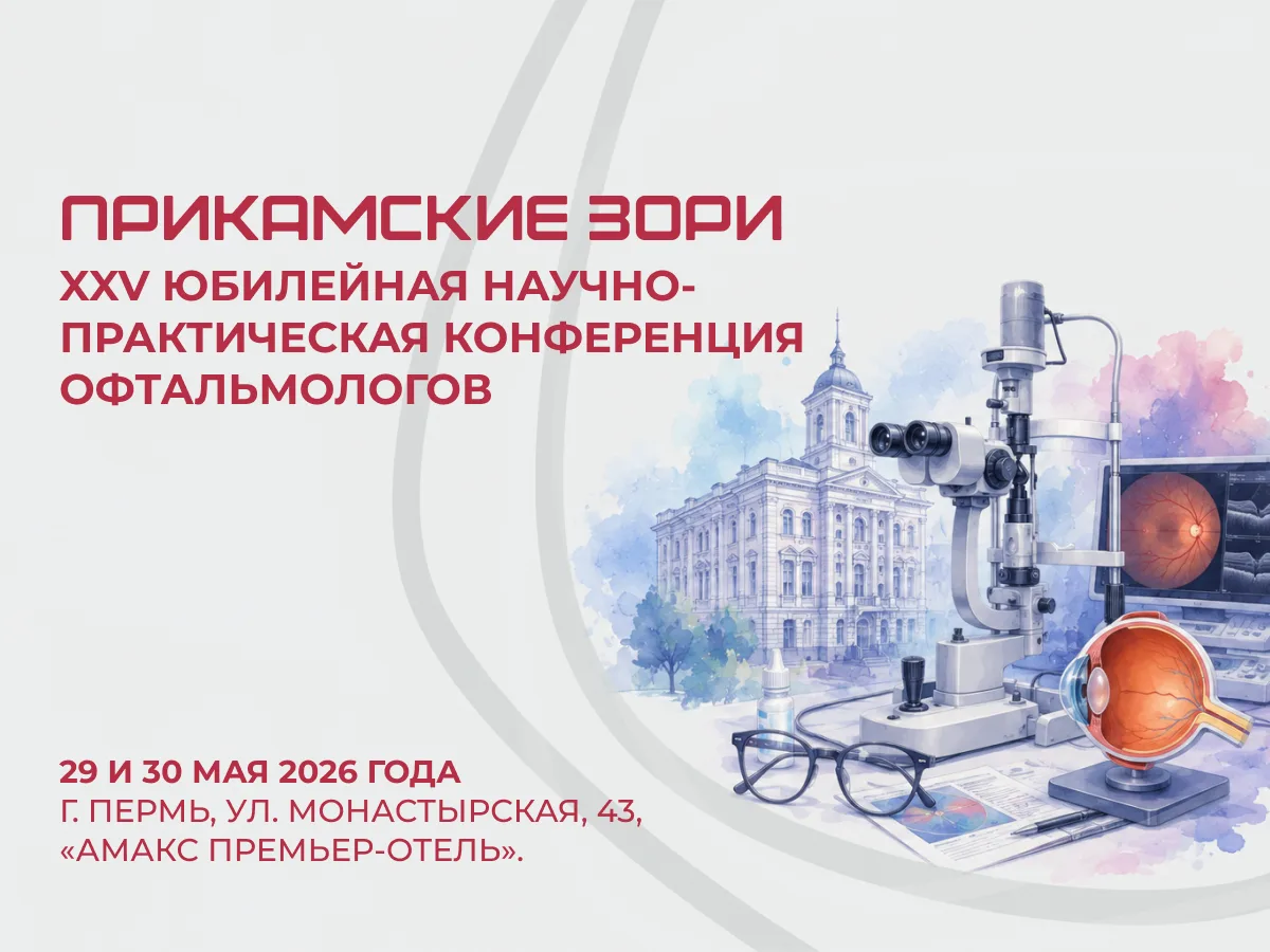 В честь 110-летия ПГМУ в Перми пройдет юбилейная конференция офтальмологов «Прикамские ...