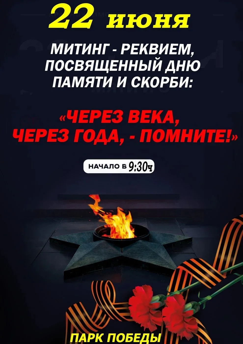 22 июня в 9:30 в Парке Победы пройдёт митинг-реквием «Через века, через года — помните», посвящённый