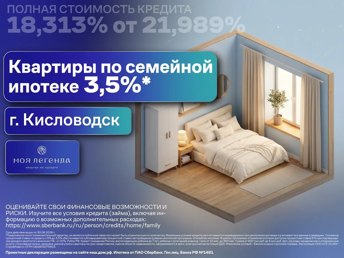 Семейные квартиры в ипотеку 3,5% в Кисловодске!  ЖК «Моя Легенда» - это жилой комплекс от застройщик