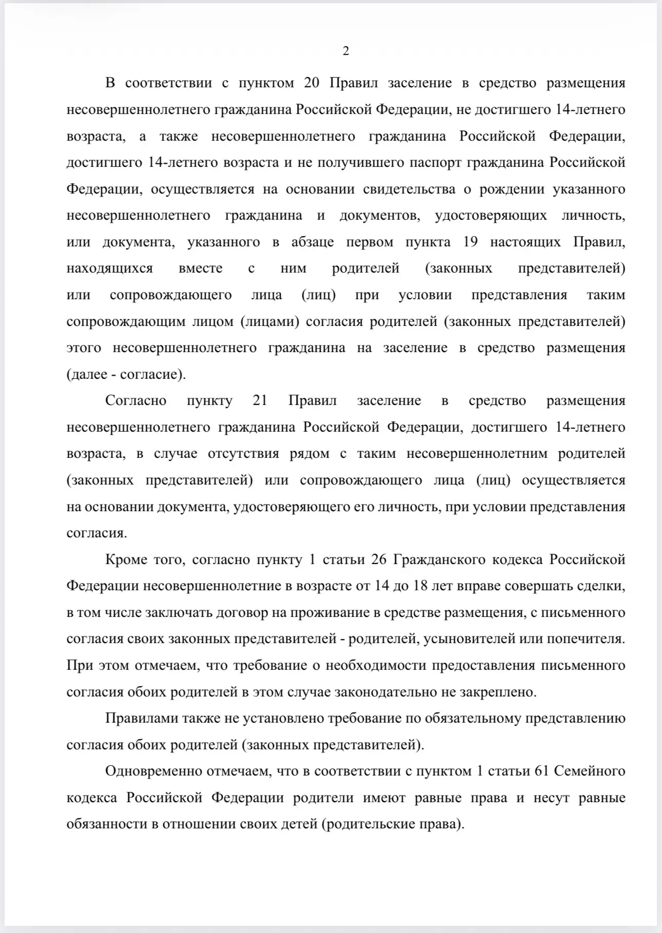 📄 Для заселения несовершеннолетнего в гостиницу достаточно согласия одного из родителей  Минэкономра