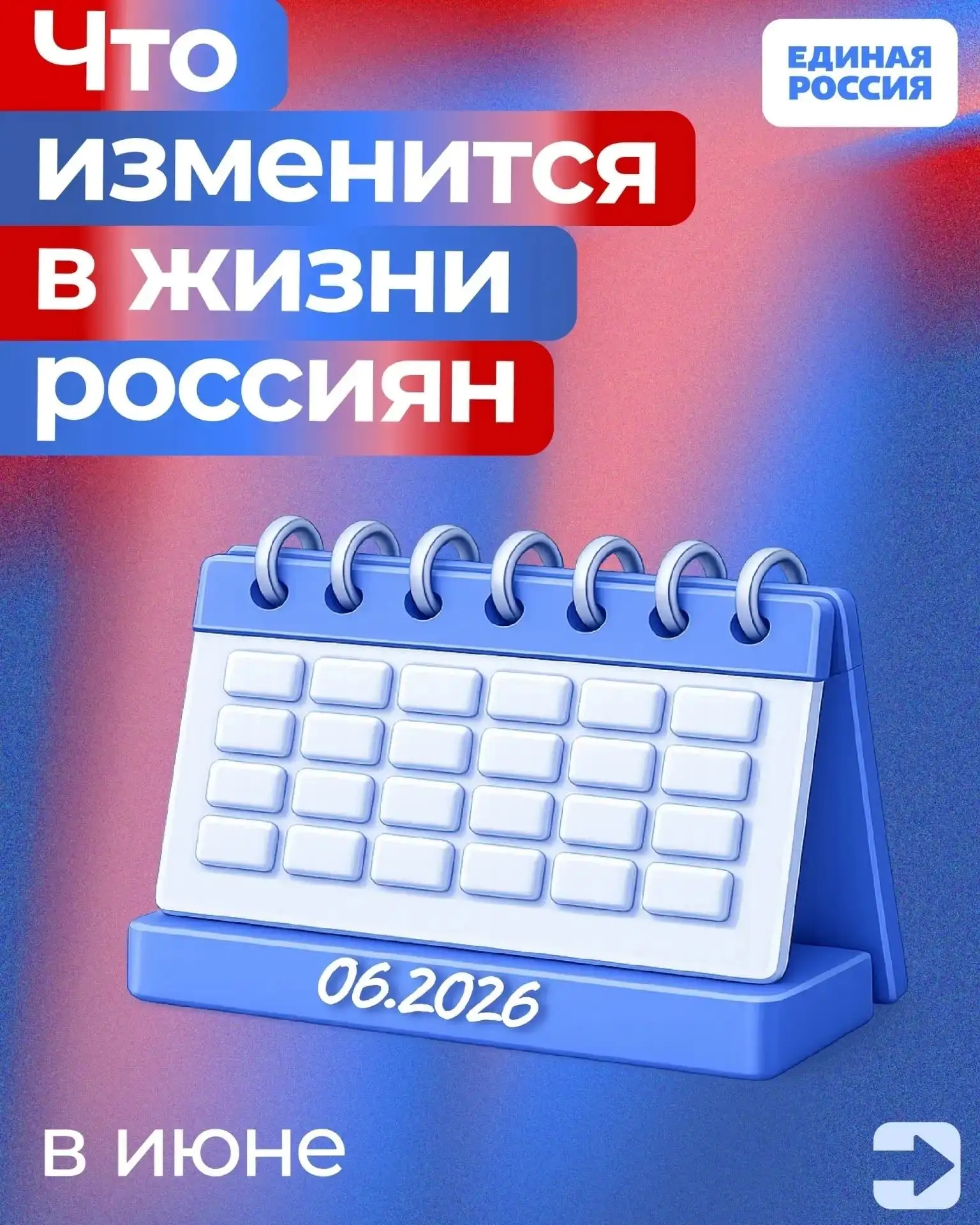 Полезные новости.
Законы и нововведения вступающие в силу в России в июне 2026 года.
Новая семейная 