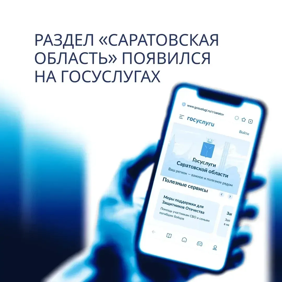 📲 Саратовская область одной из первых запустила региональный раздел на Госуслугах