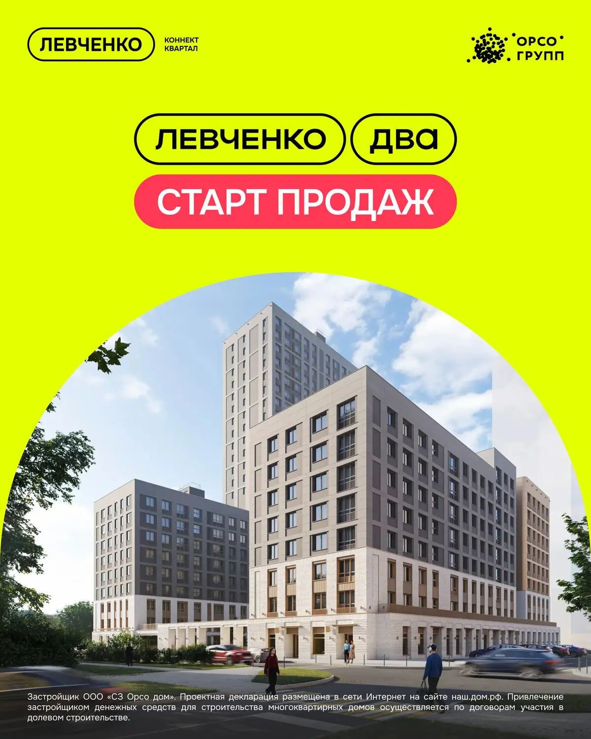 Старт продаж нового дома на Танкистов - Квартал Левченко