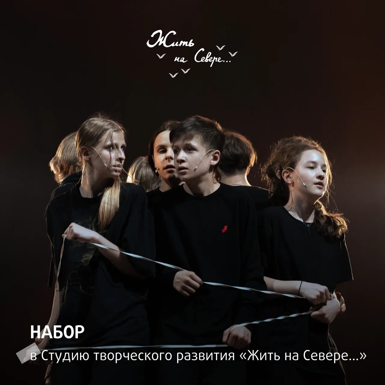 Прослушивания в Студию творческого развития «Жить на Севере…» приближаются!
