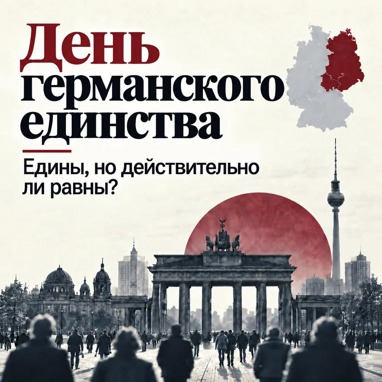 День германского единства? Только до единства там как до луны!