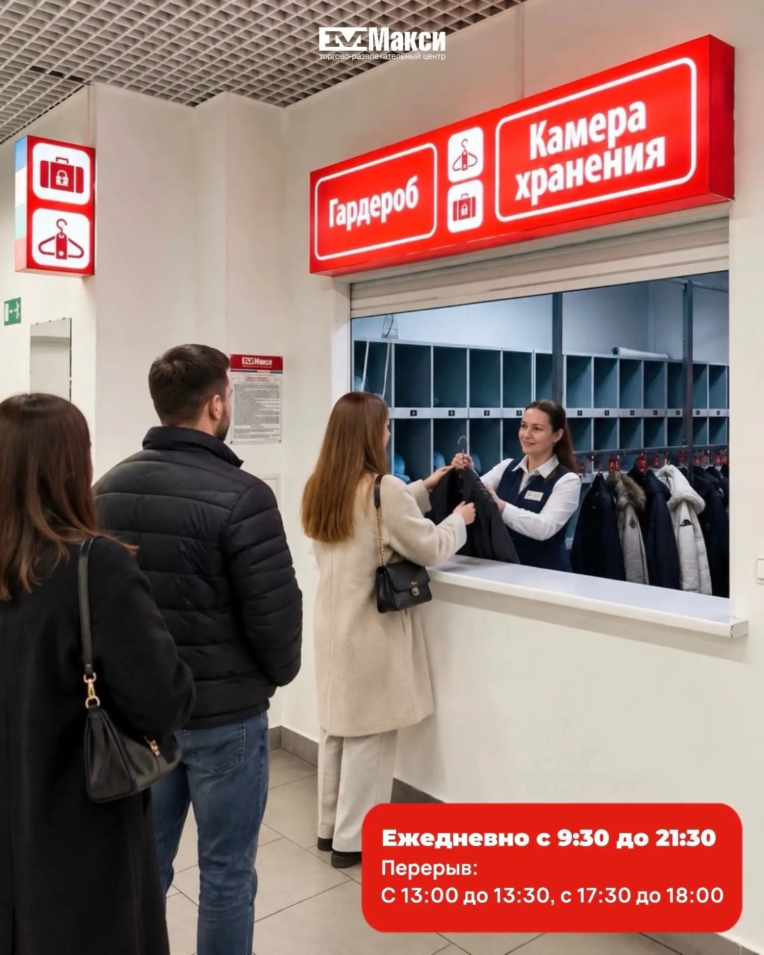 ✅ Уважаемые посетители, в ТРЦ «Макси» работает гардероб, где вы можете оставить верхнюю...