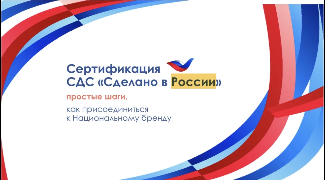 🇷🇺Сертификация СДС «Сделано в России»
