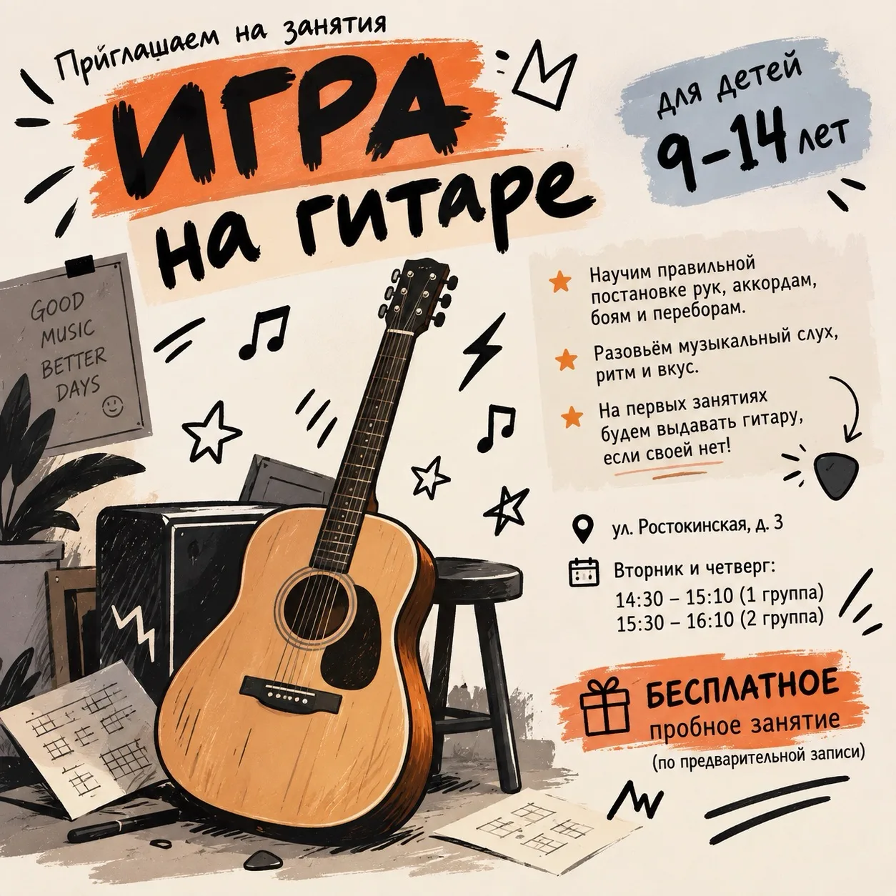 🎸 Приглашаем на занятия «Игра на гитаре» для детей 9–14 лет!