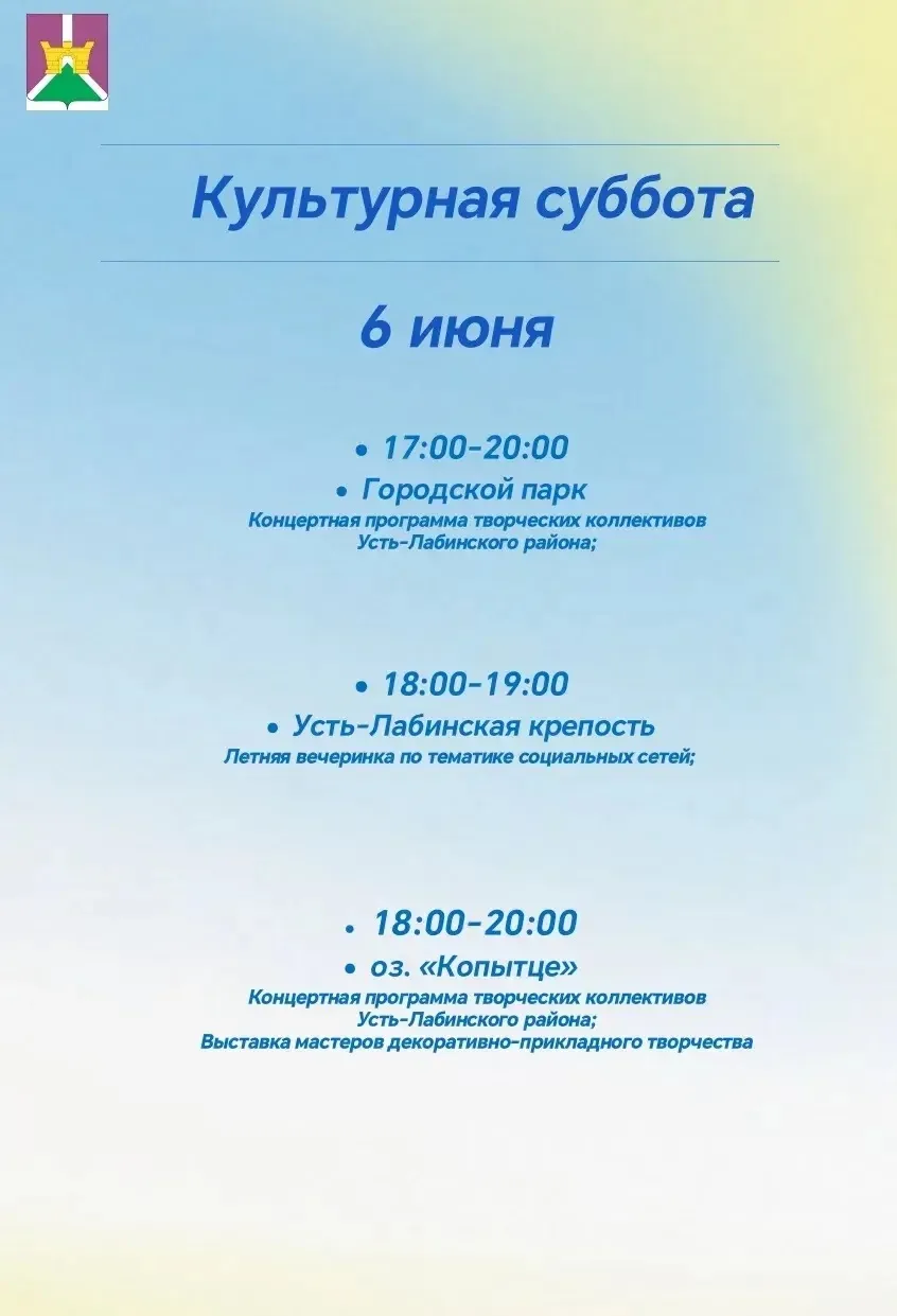 🚀 6 июня — «Культурная суббота»! 

Где и когда Вас ждут:

🎭 Городской парк (17:00–20:00) — концерт