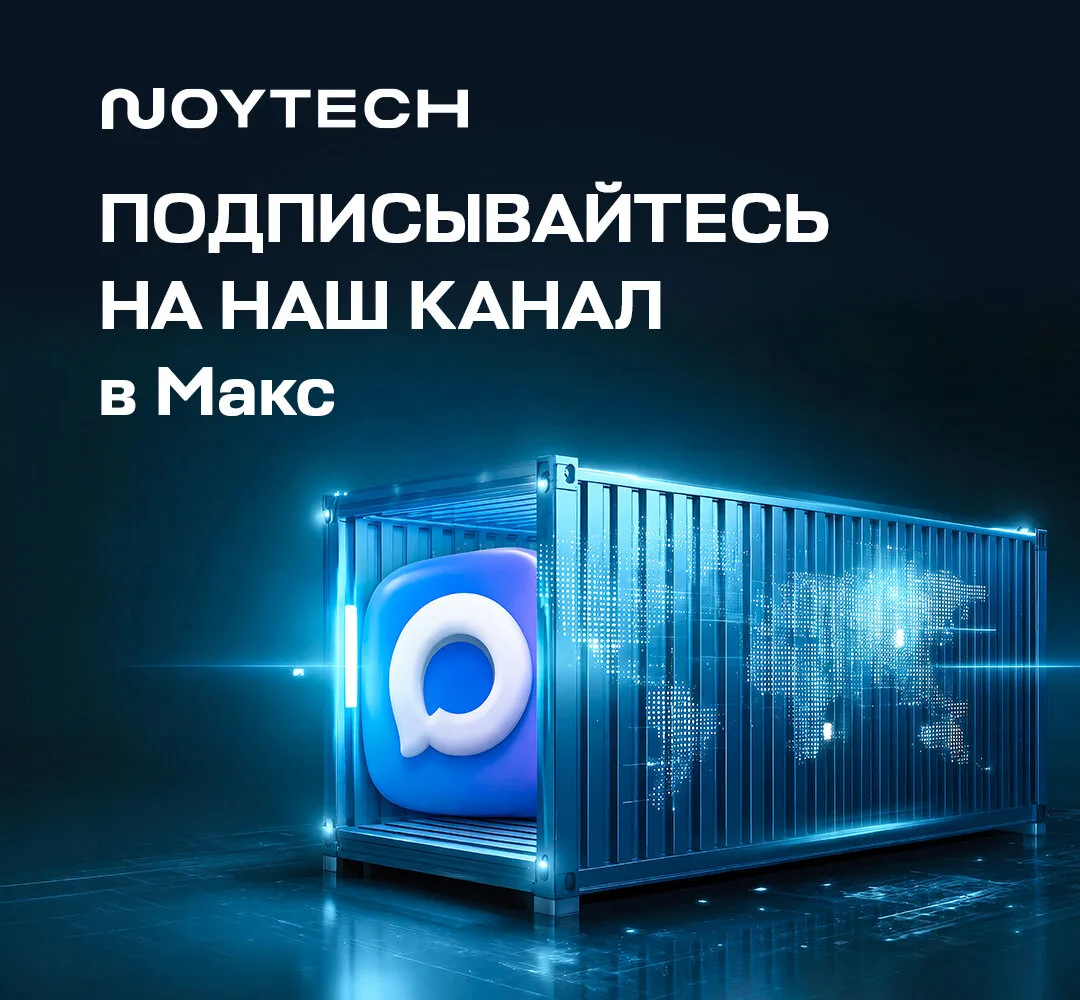 Логистика возможностей с NOYTECH