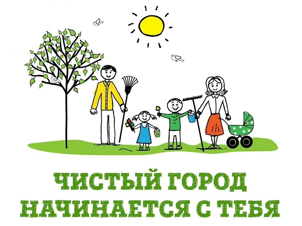Уважаемые жители! Просим вас проявить уважение к традициям субботников, а также к сосед...