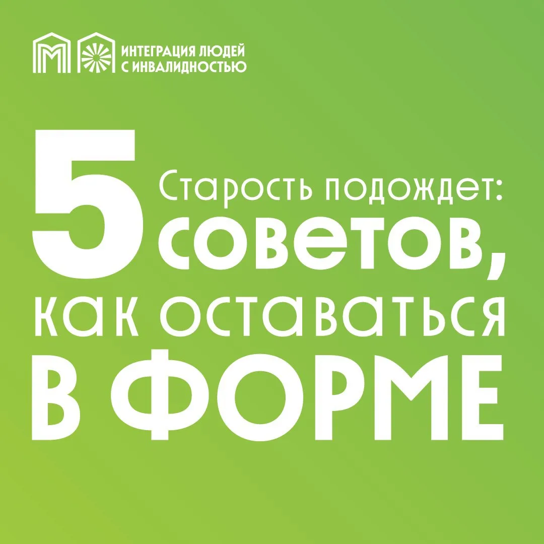 Не считайте годы — считайте шаги