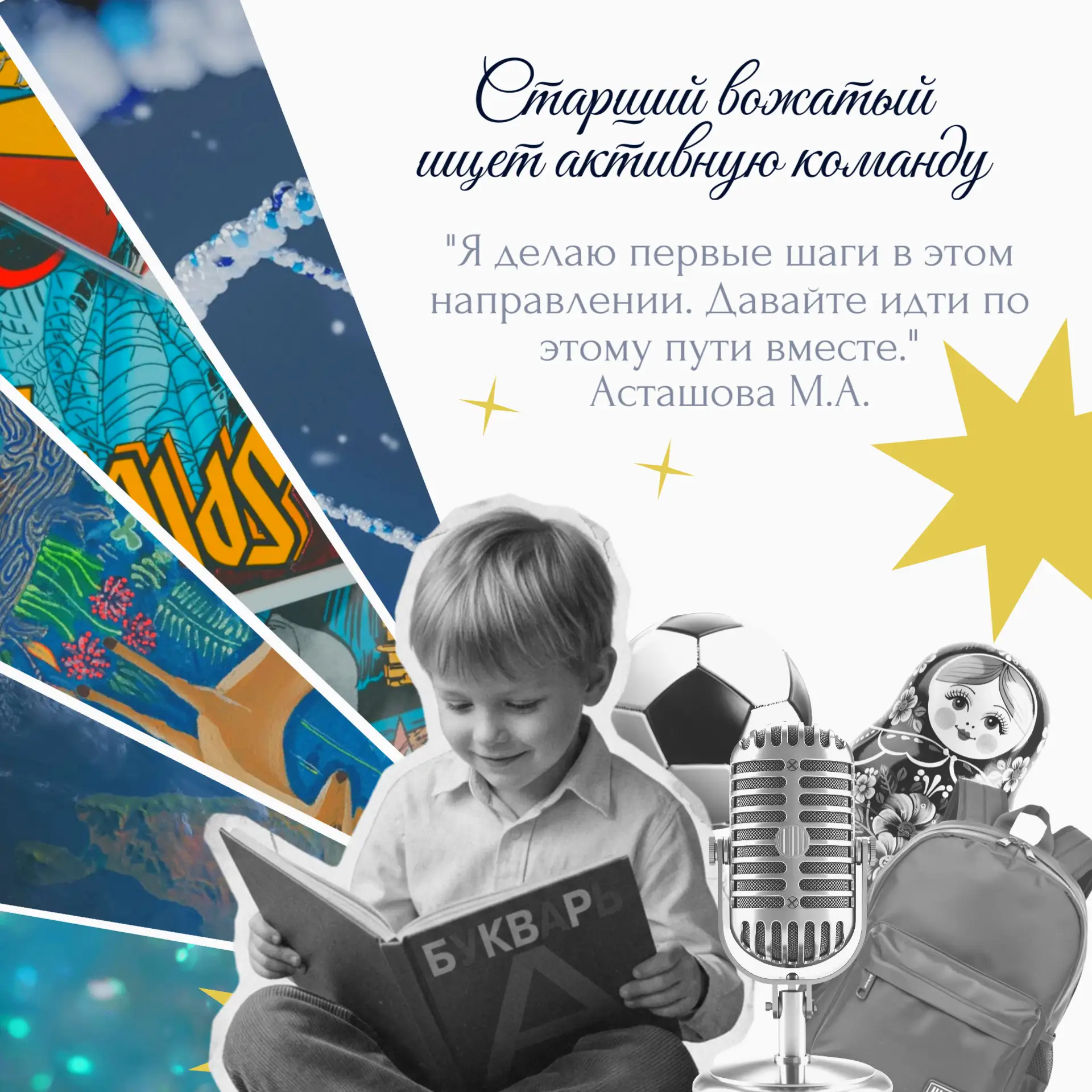 Старший вожатый Асташова М.А. ищет творческую и активную команду. Если ты хочешь развит...