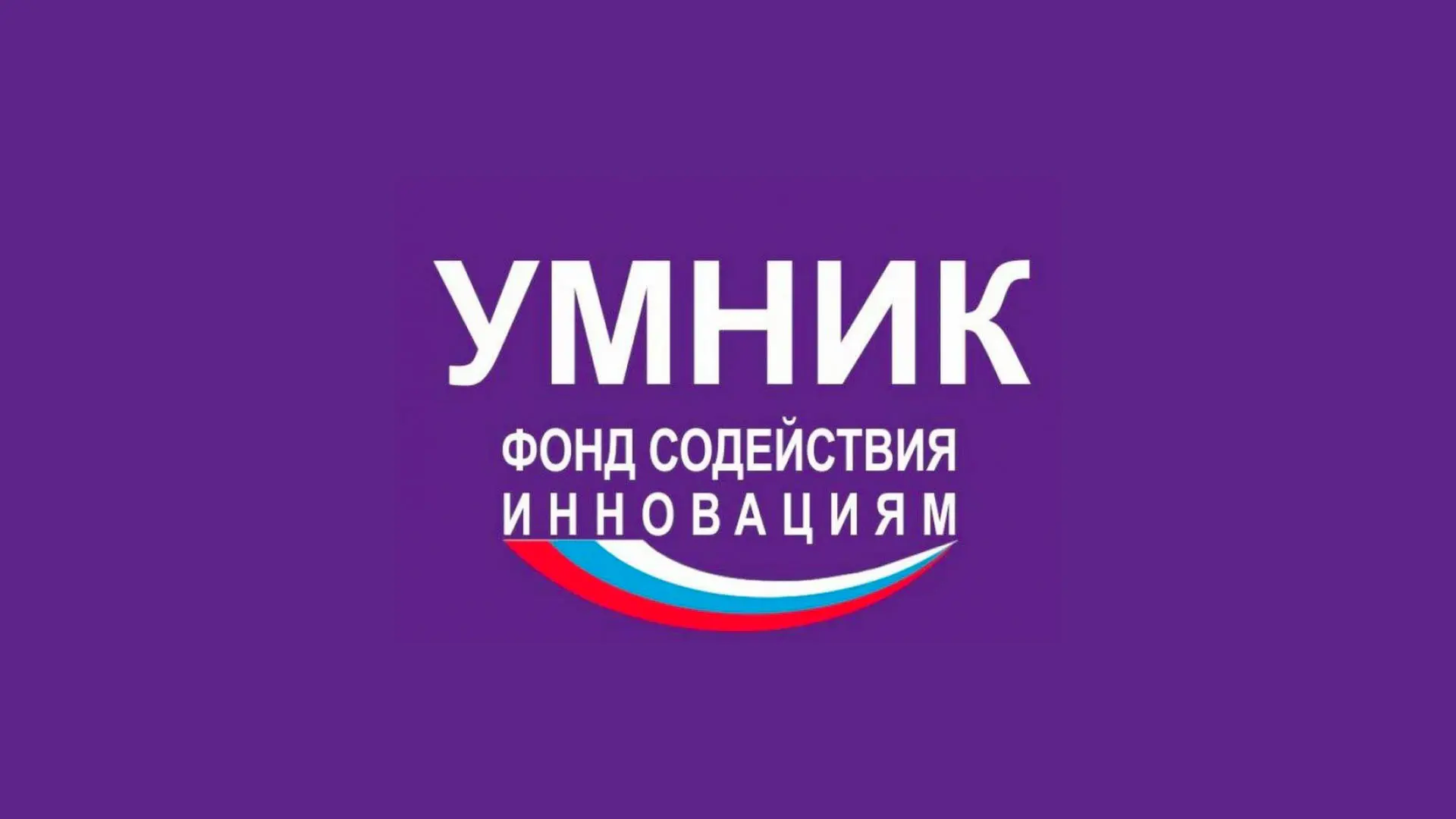 500 победителей «УМНИК-2026»: Кубань — в топ-10!