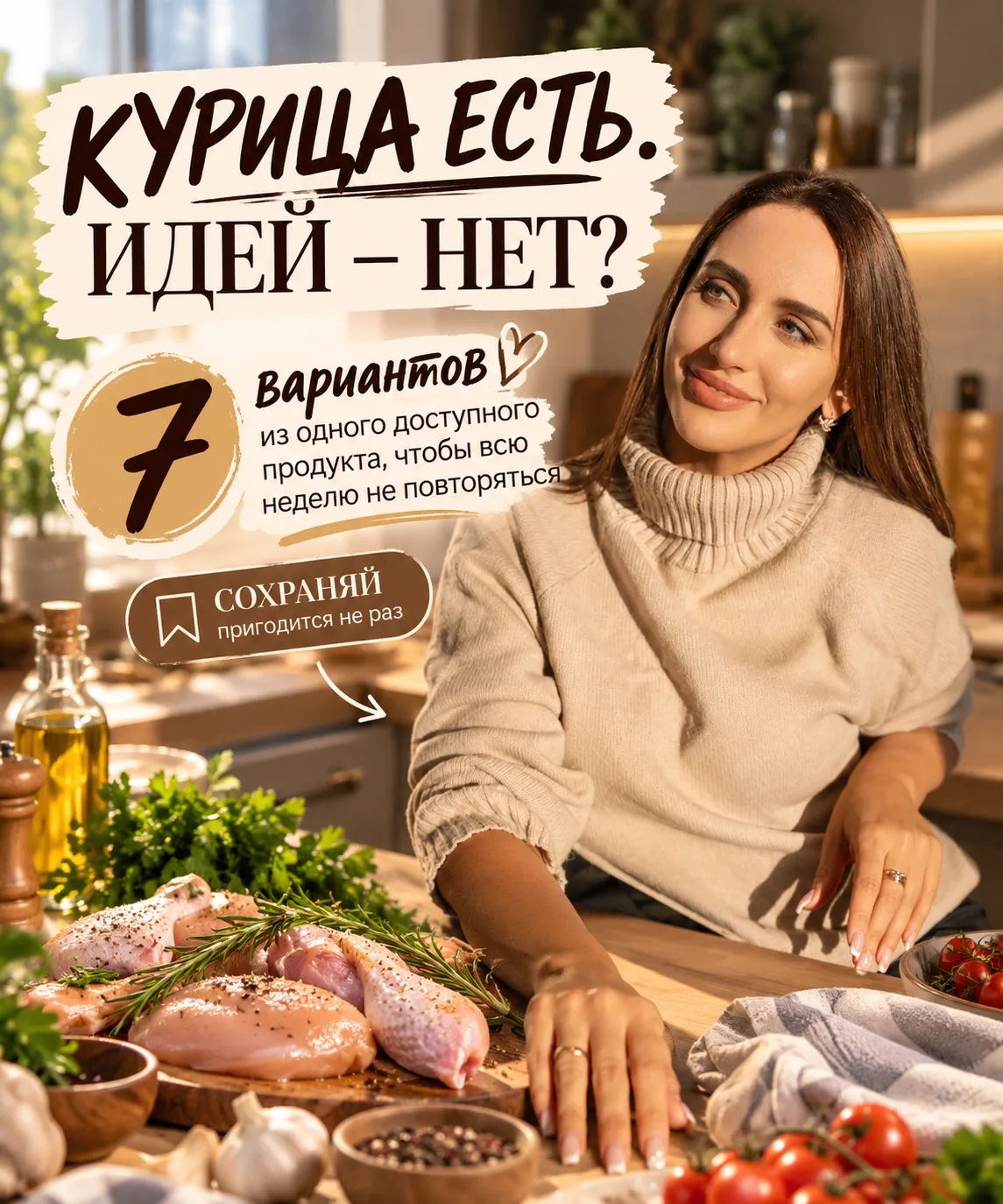 У меня вечный вопрос дома: «Ну и что сегодня готовить?» 😅 Курица вроде самый простой и...