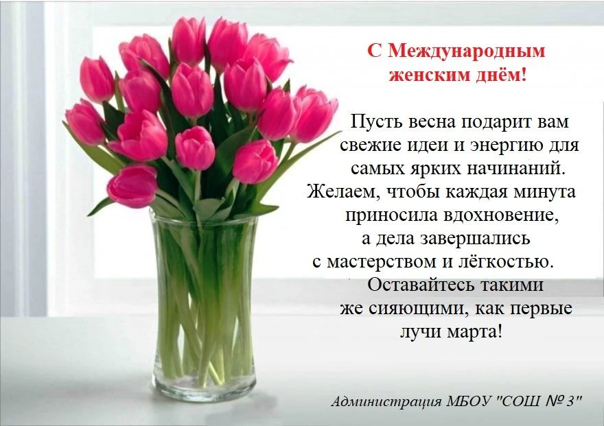 С Международным женским днём!